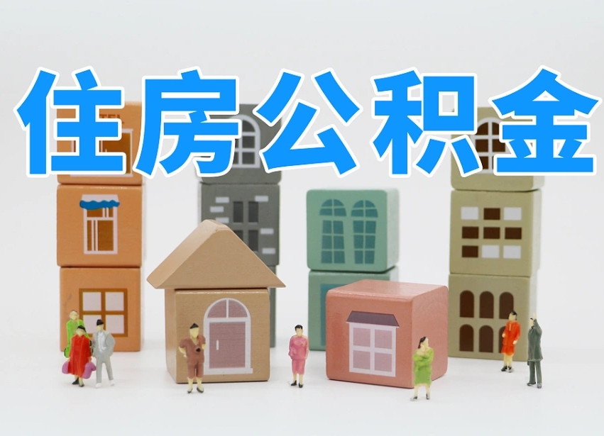钟祥专业提取住房公积金（专门提取公积金的是真的吗）