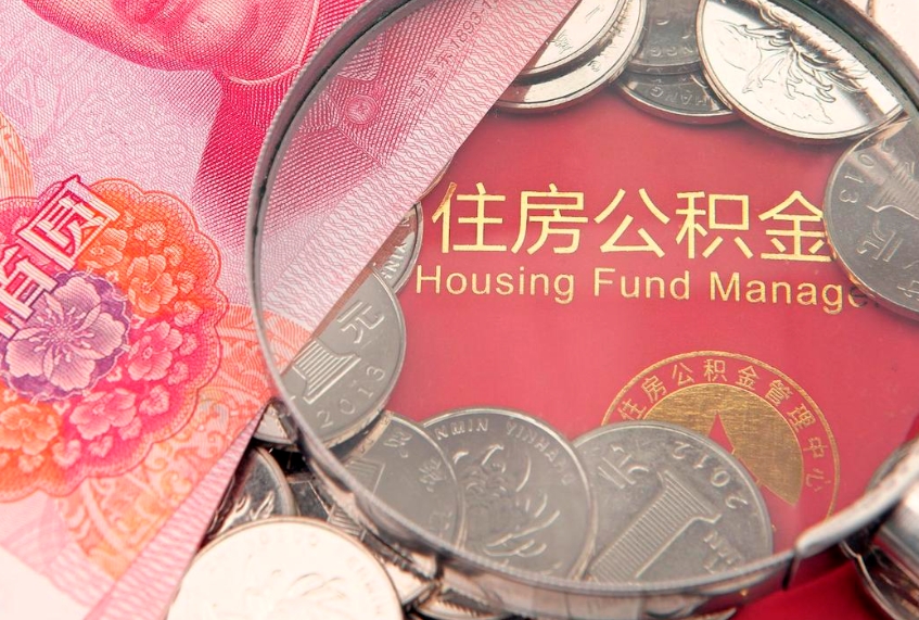钟祥东莞公积金不能销户提取吗（东莞住房公积金可以销户吗）