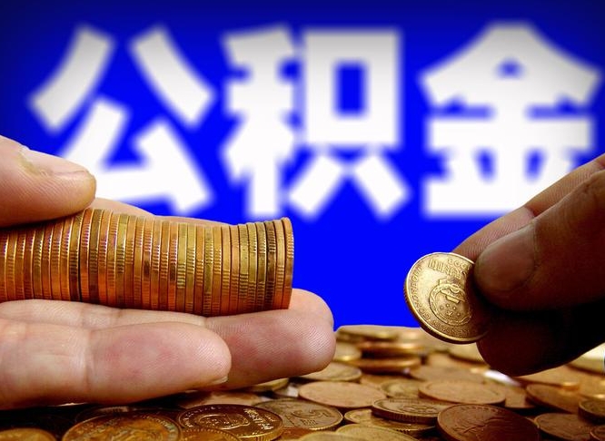 钟祥公积金封存不满一个月能取吗（公积金封存不满6个月是什么意思）